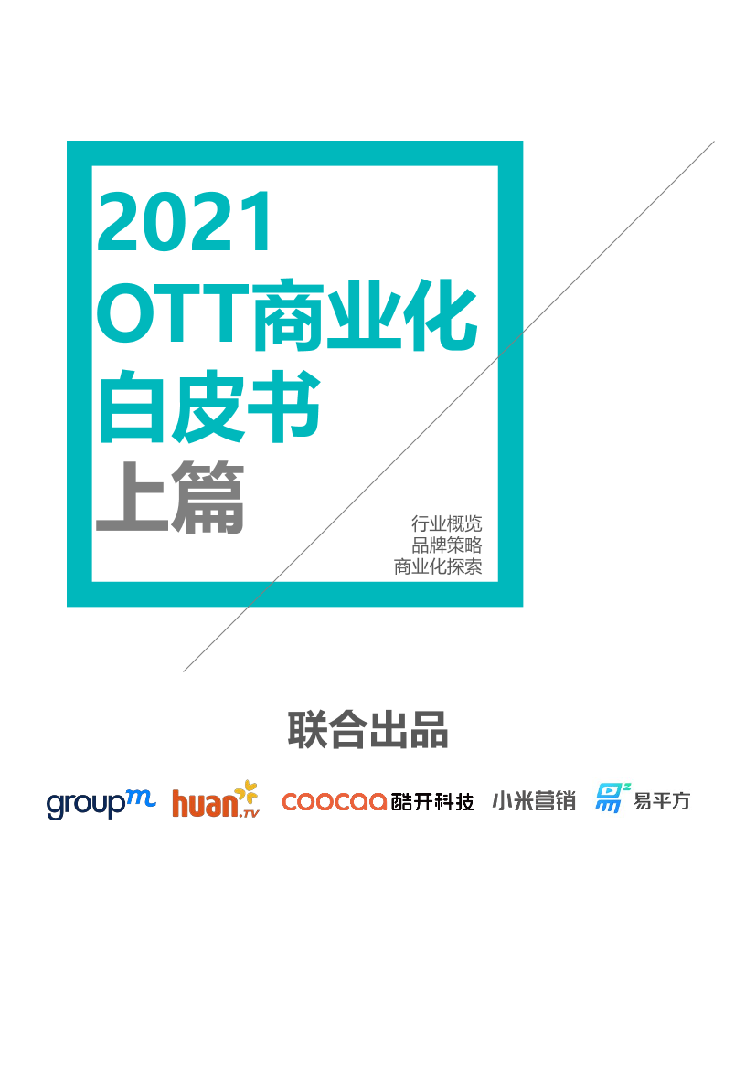 2021 OTT商业化白皮书（上篇）-群邑-2021-48页2021 OTT商业化白皮书（上篇）-群邑-2021-48页_1.png